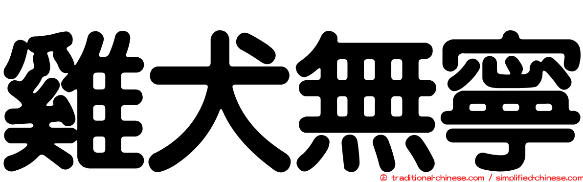 雞犬無寧