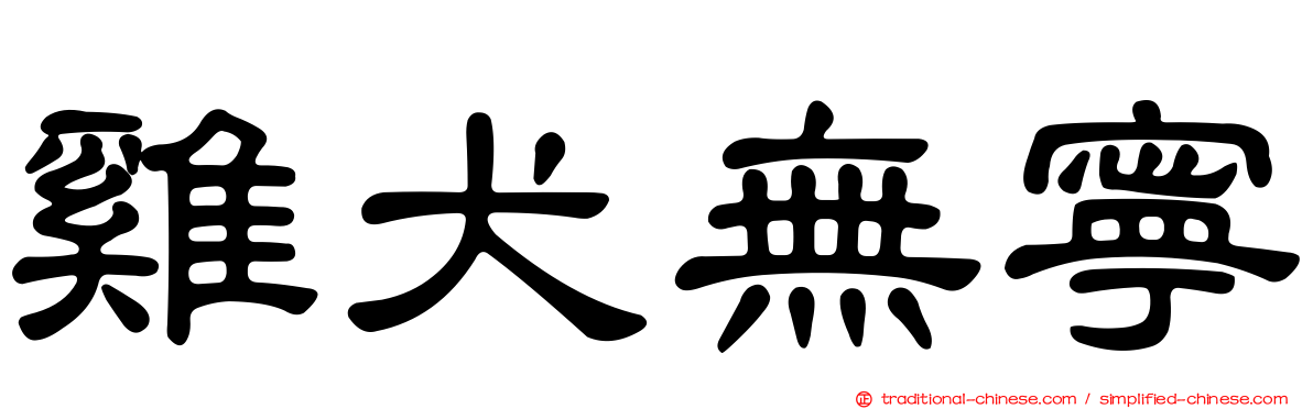 雞犬無寧