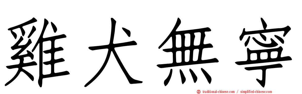 雞犬無寧