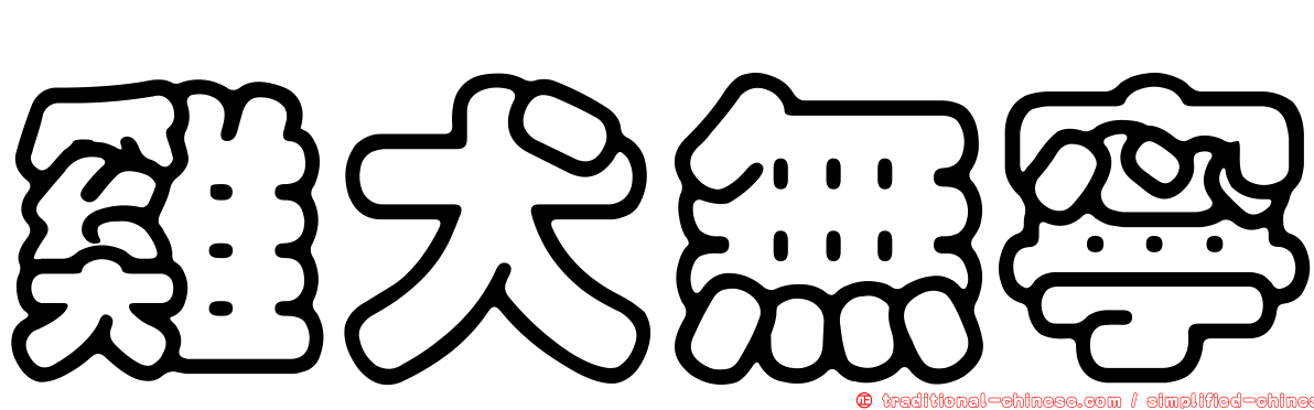 雞犬無寧