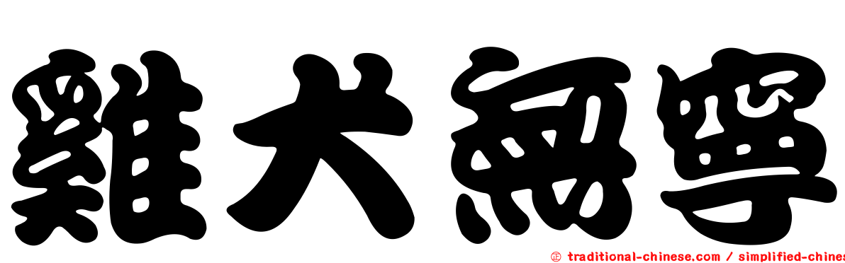 雞犬無寧