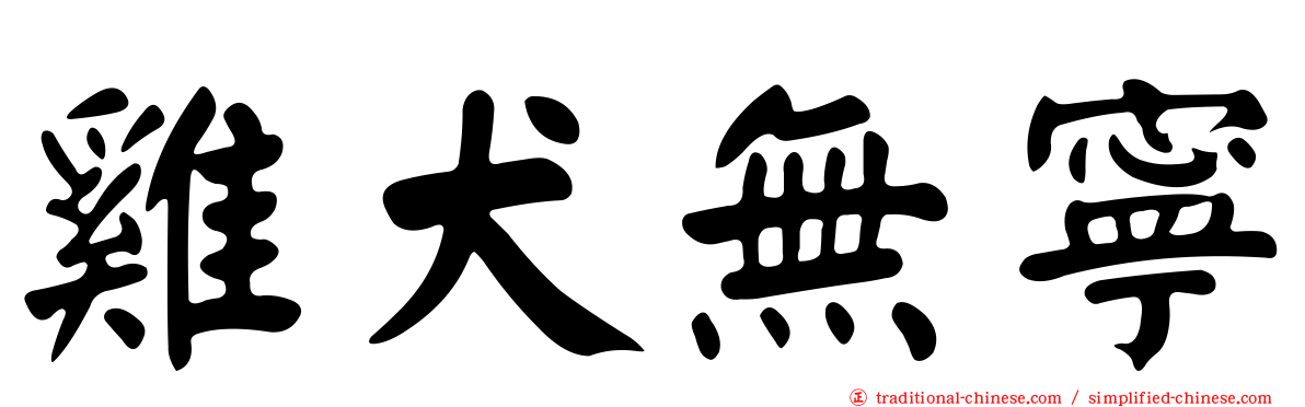 雞犬無寧