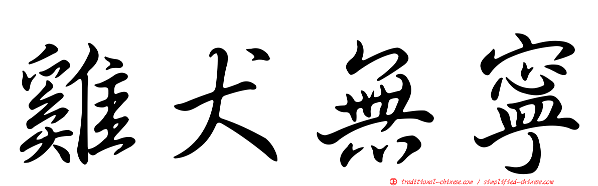 雞犬無寧