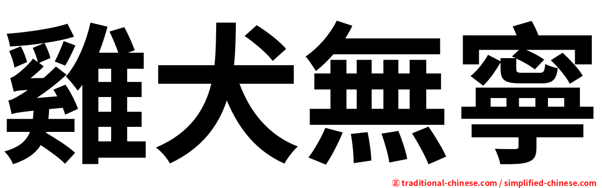 雞犬無寧