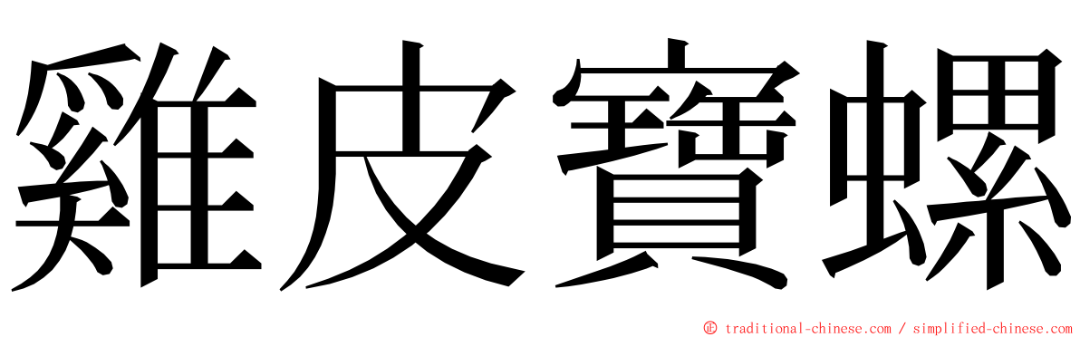 雞皮寶螺 ming font