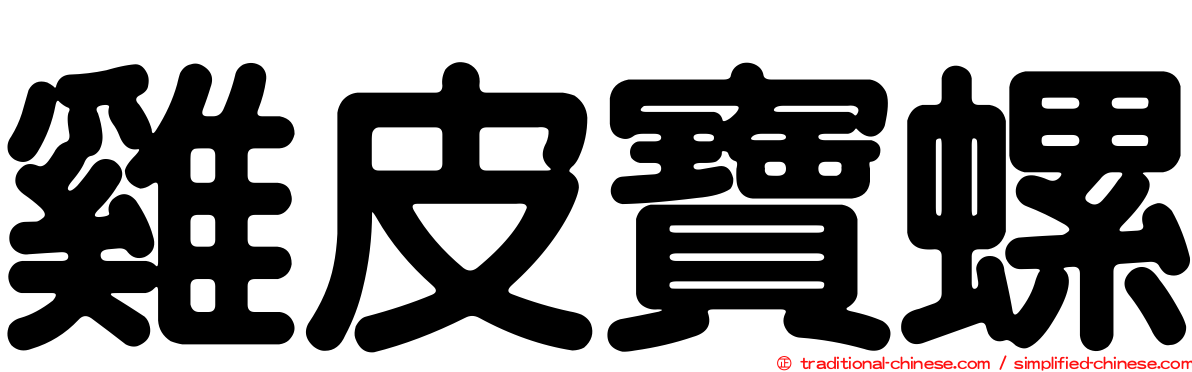 雞皮寶螺
