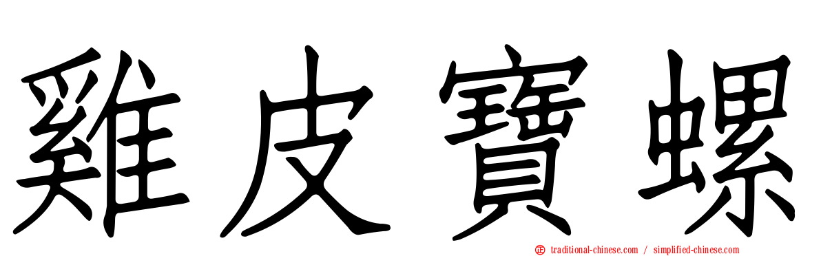 雞皮寶螺