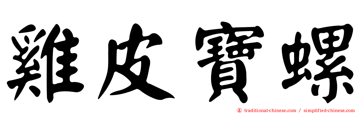 雞皮寶螺
