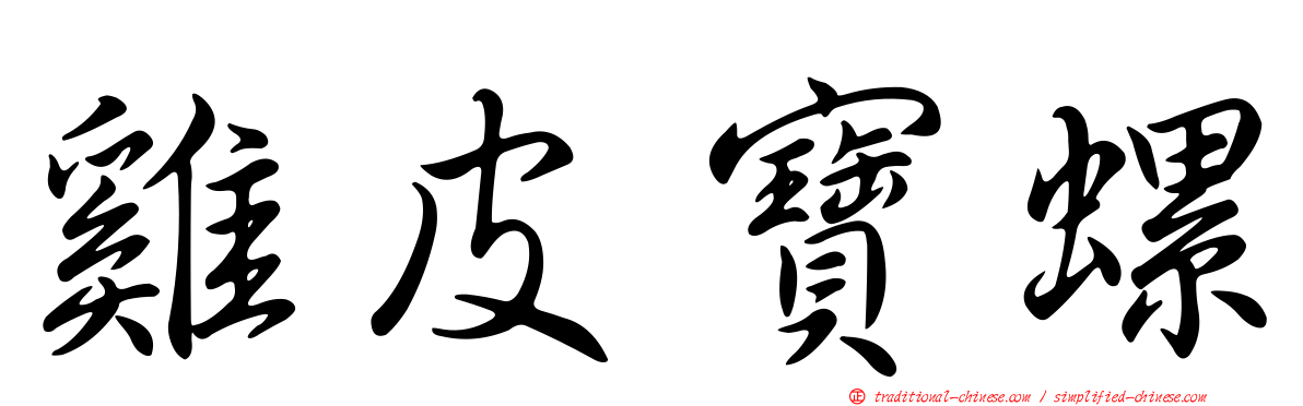 雞皮寶螺