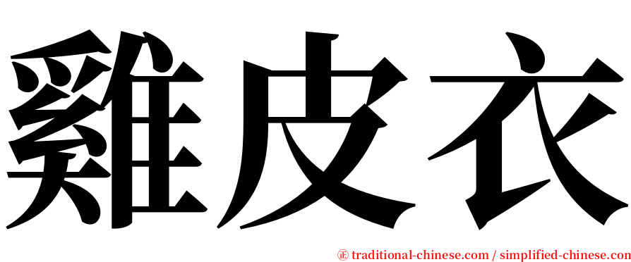 雞皮衣 serif font