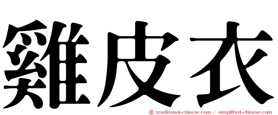 雞皮衣