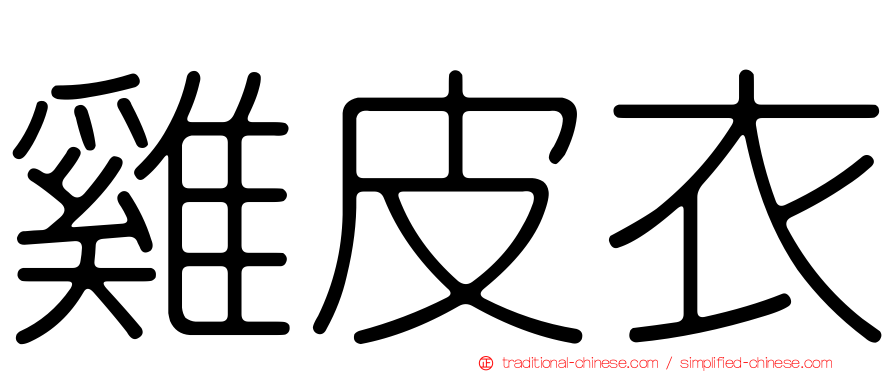 雞皮衣