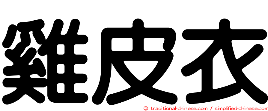 雞皮衣