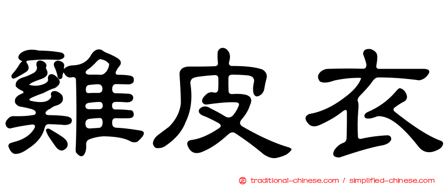雞皮衣
