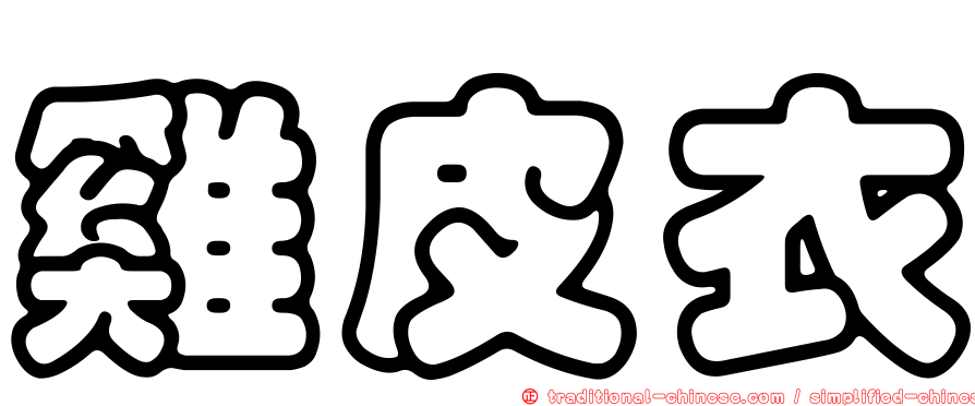 雞皮衣