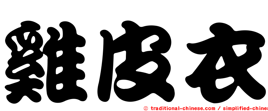 雞皮衣