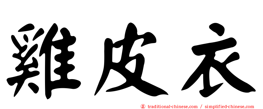 雞皮衣