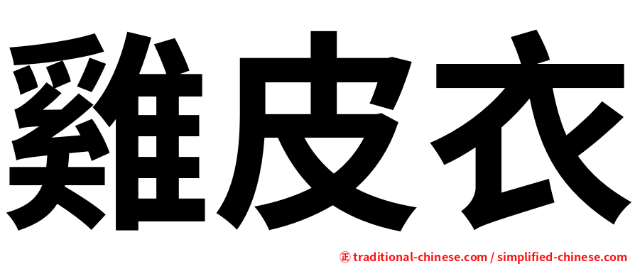 雞皮衣