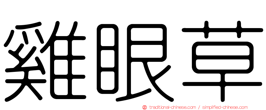 雞眼草