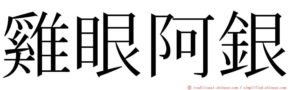 雞眼阿銀 ming font