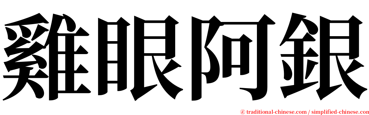 雞眼阿銀 serif font