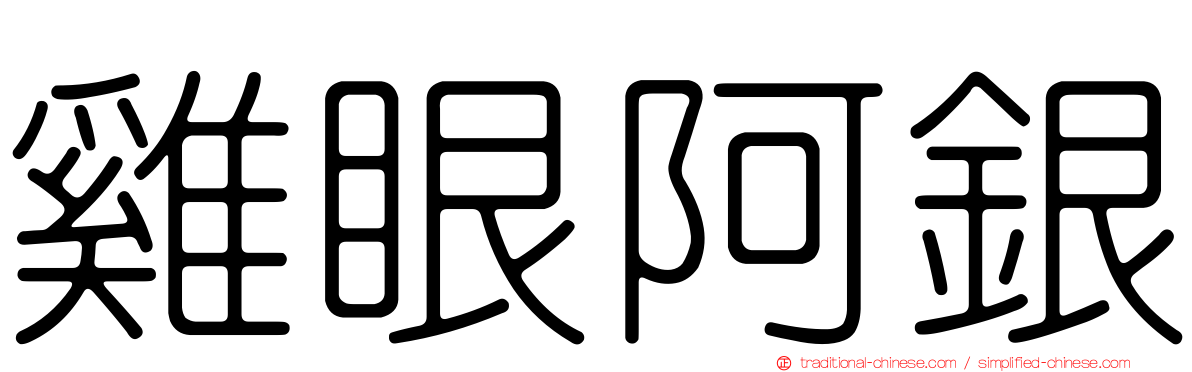 雞眼阿銀