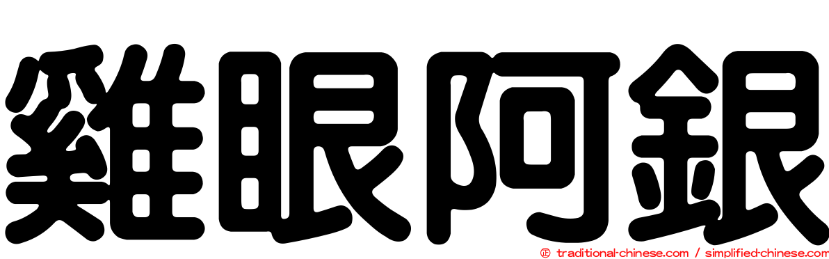 雞眼阿銀