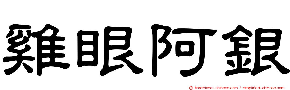 雞眼阿銀