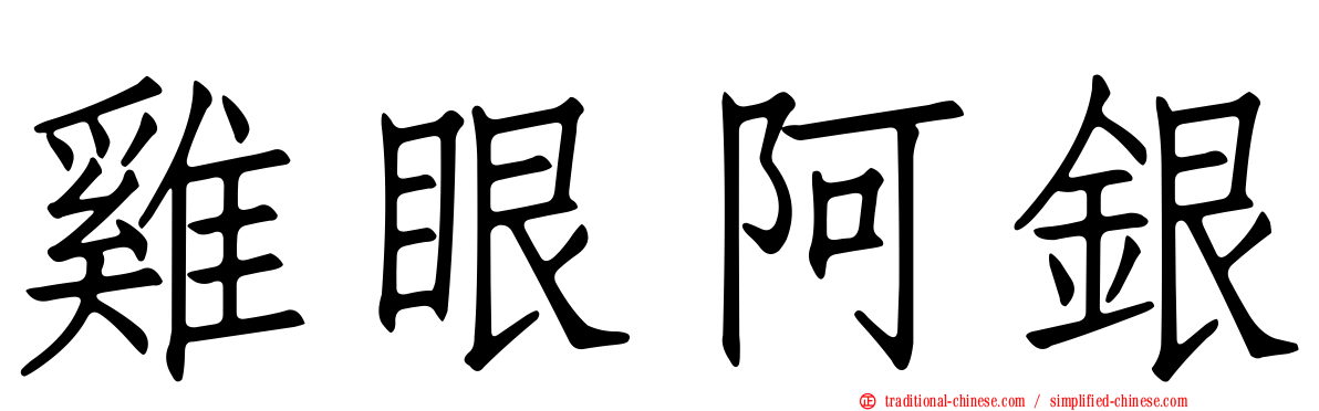 雞眼阿銀