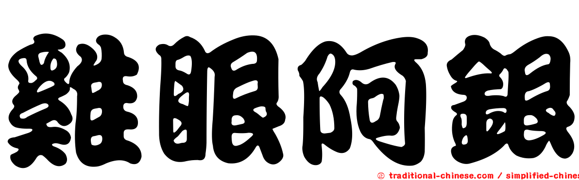 雞眼阿銀
