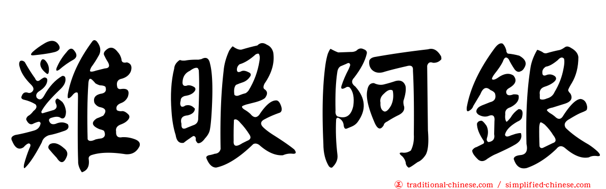 雞眼阿銀