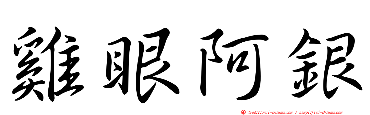 雞眼阿銀