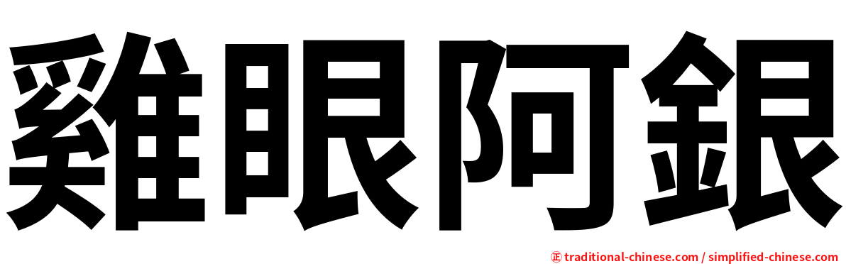 雞眼阿銀