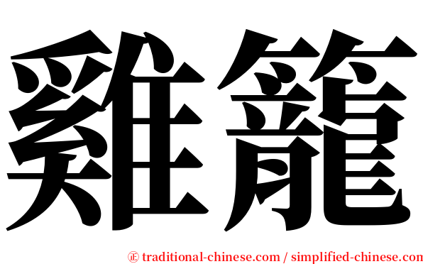 雞籠 serif font