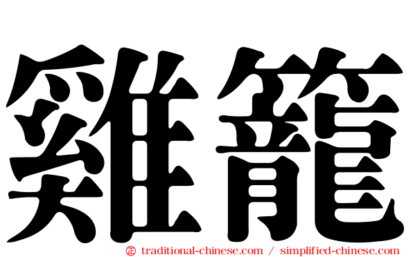 雞籠