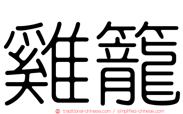 雞籠