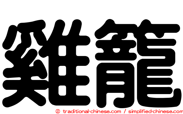 雞籠