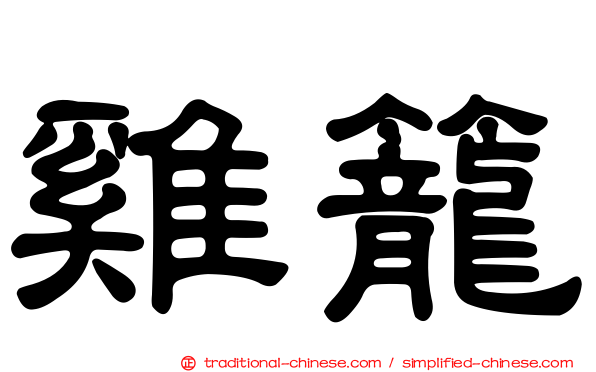 雞籠