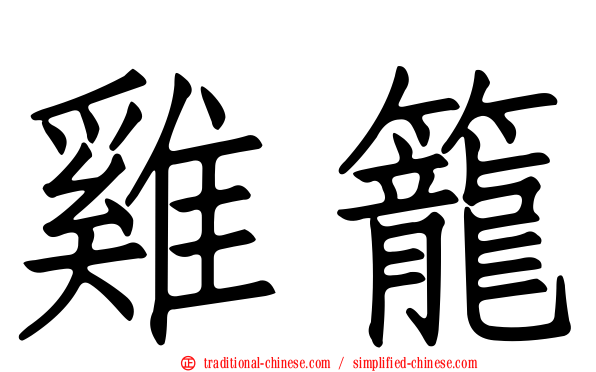 雞籠