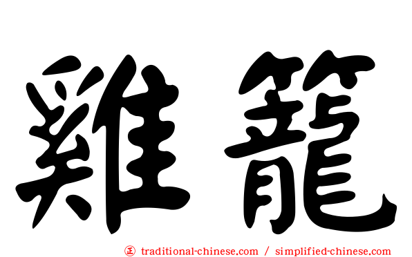 雞籠