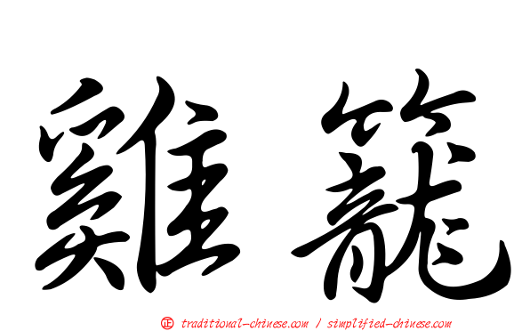 雞籠