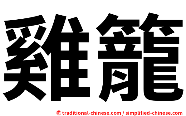 雞籠