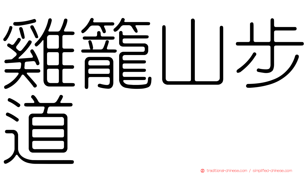 雞籠山步道