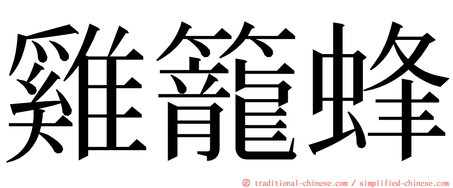 雞籠蜂 ming font