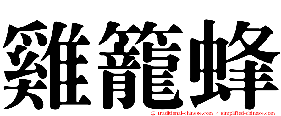 雞籠蜂