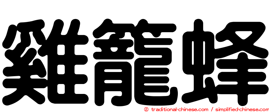 雞籠蜂