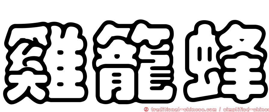 雞籠蜂