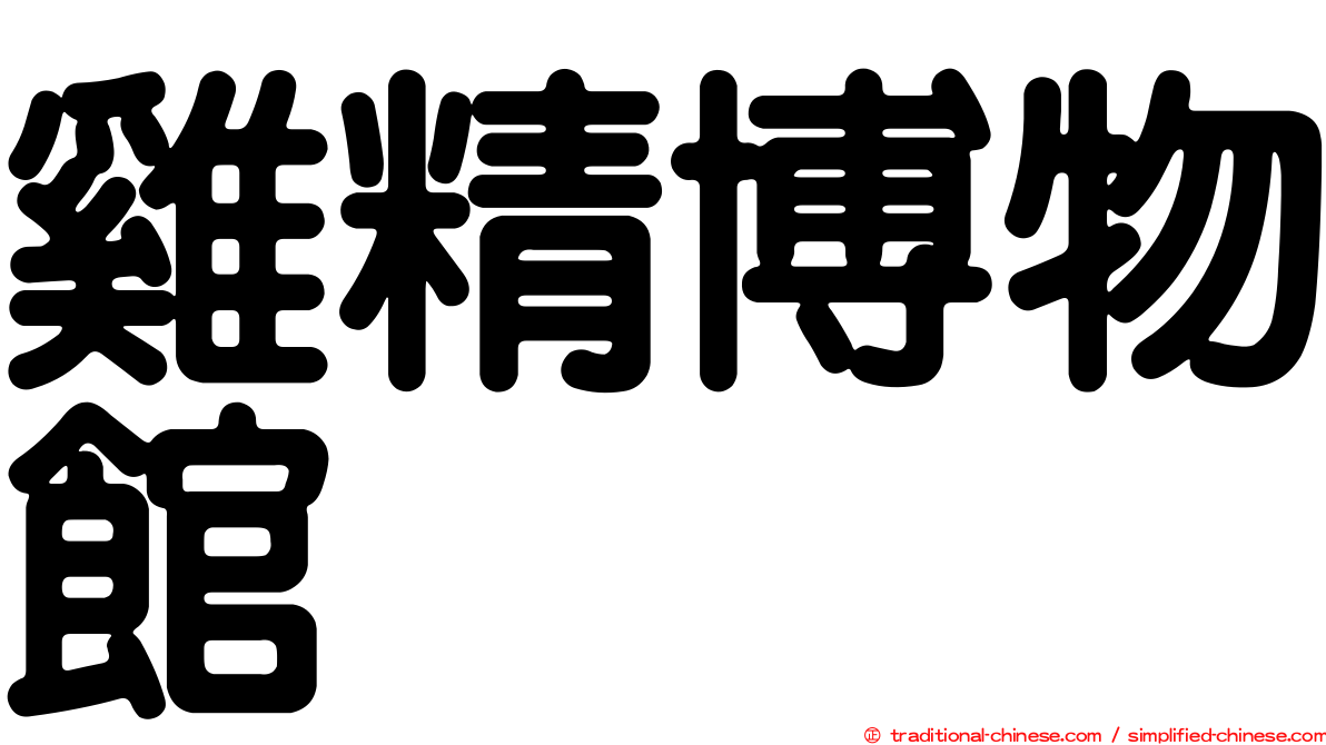 雞精博物館