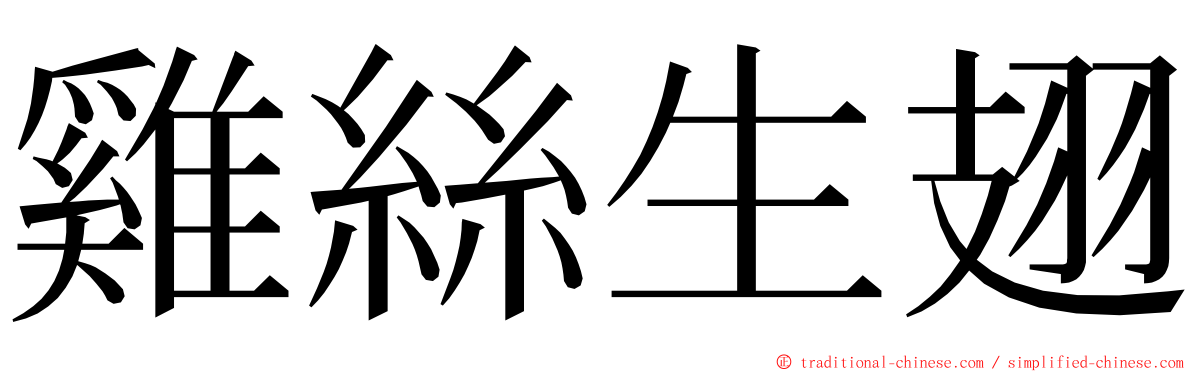 雞絲生翅 ming font