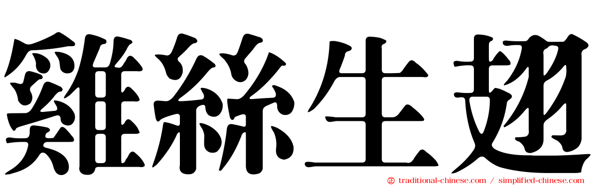 雞絲生翅